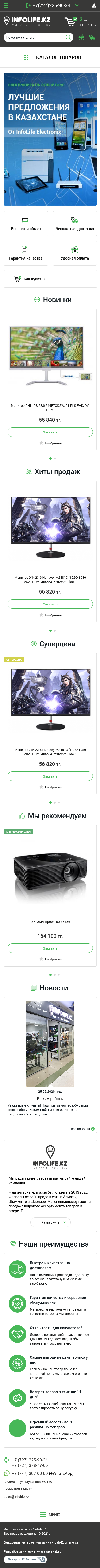 интернет-магазин цифровой техники - infolife.kz